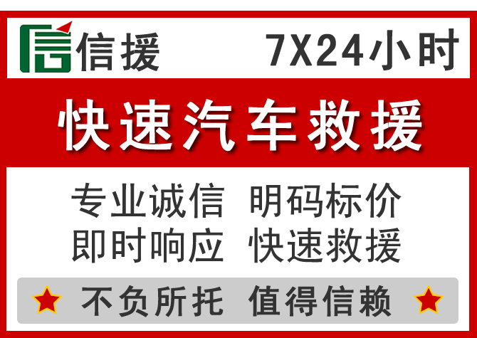  开原信援汽车送油救援电话