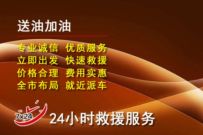 开原道路救援汽车送机油