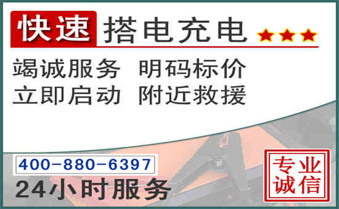 开原汽车电瓶搭电电话