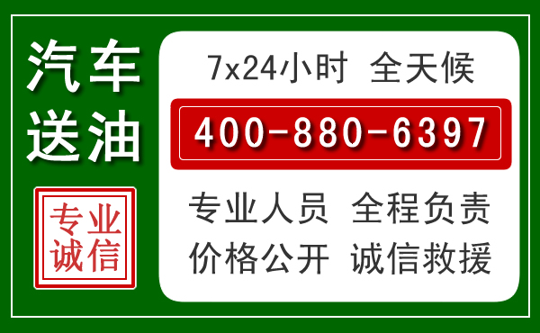 开原汽车送油救援电话